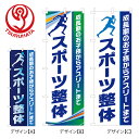 【送料込】 のぼり 整体 鍼灸 スポーツ整体 60x180cm ポンジ 選べるチチの向き 幟 のぼり旗 選べるデザイン 店舗販促 販促