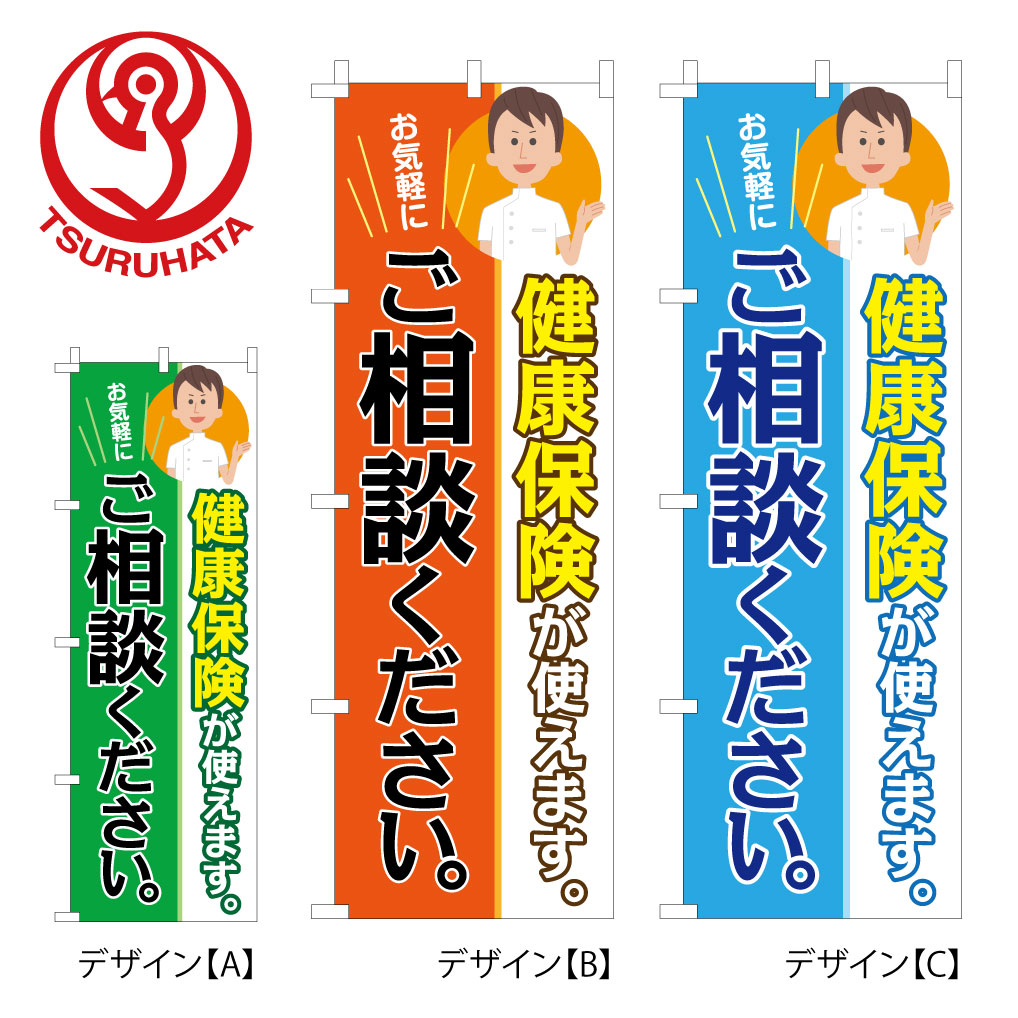 【送料込】 のぼり 整体・鍼灸 健康保険使えます 60x180cm ポンジ 選べるチチの向き 幟 のぼり旗 選べるデザイン 店舗販促 販促