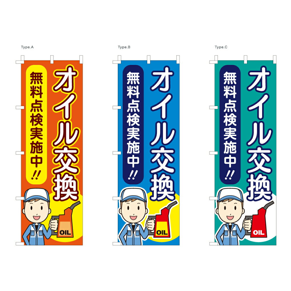 【送料込】 整備関連のぼり オイル交換 60x180cm ポンジ 選べるチチの向き 幟 のぼり旗 選べるデザイン..