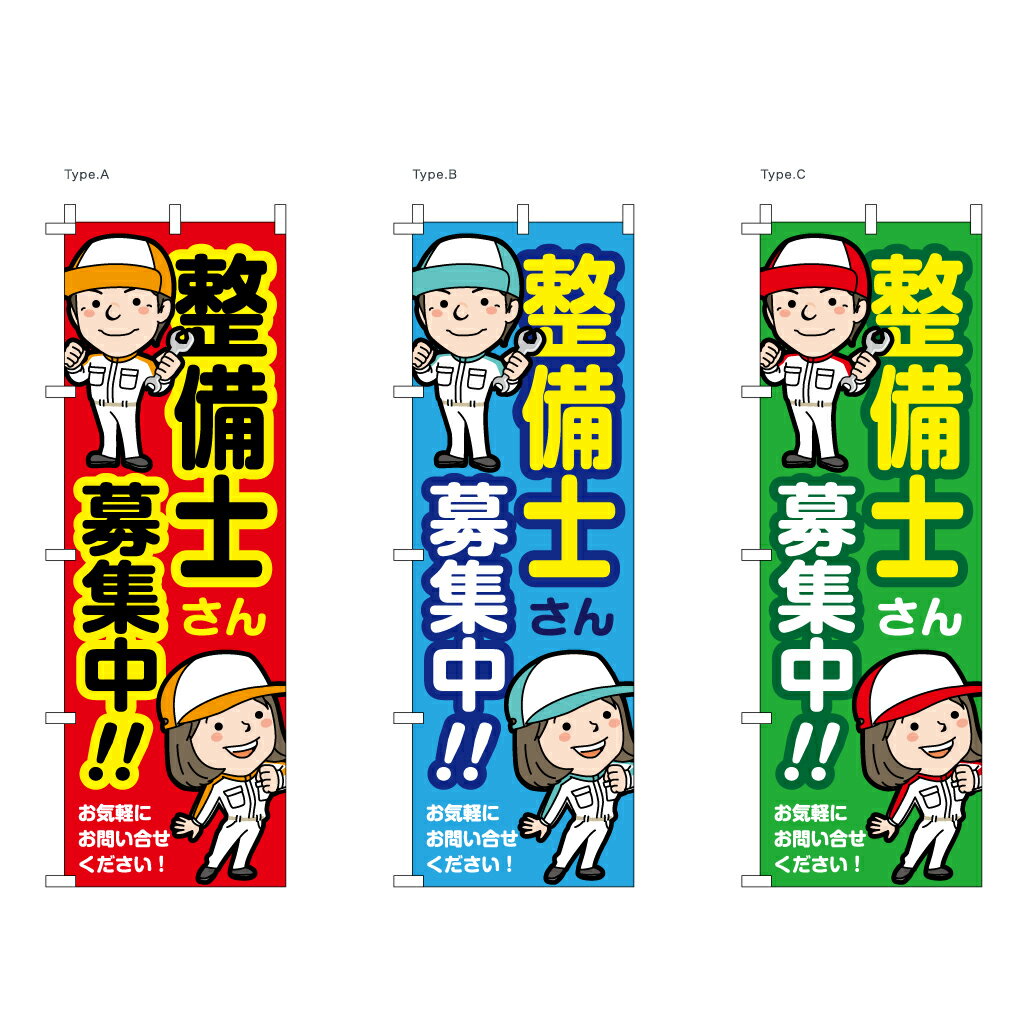 【送料込】 整備関連のぼり 整備士募集中 60x180cm ポンジ 選べるチチの向き 幟 のぼり旗 選べるデザイン 店舗販促 販促