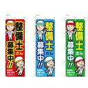 【送料込】 整備関連のぼり 整備士募集中 60x180cm ポンジ 選べるチチの向き 幟 のぼり旗 選べるデザイン 店舗販促 販促