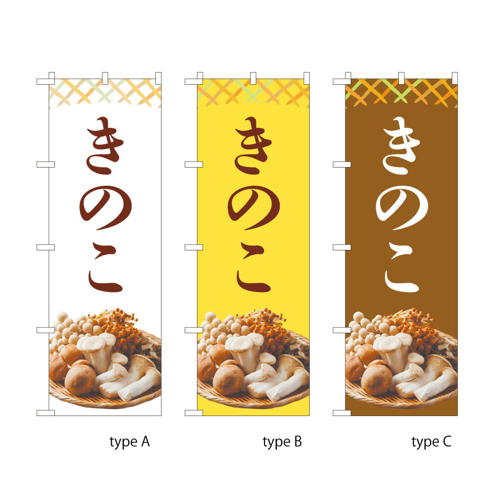 【送料込】 のぼり やさい きのこ 60x180cm ポンジ 選べるチチの向き 幟 のぼり旗 選べるデザイン 店舗販促 販促
