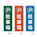 【送料込】 のぼり店舗販促 駐車場 60x180cm ポンジ 選べるチチの向き 幟 のぼり旗 選べるデザイン 店舗販促 販促(3)