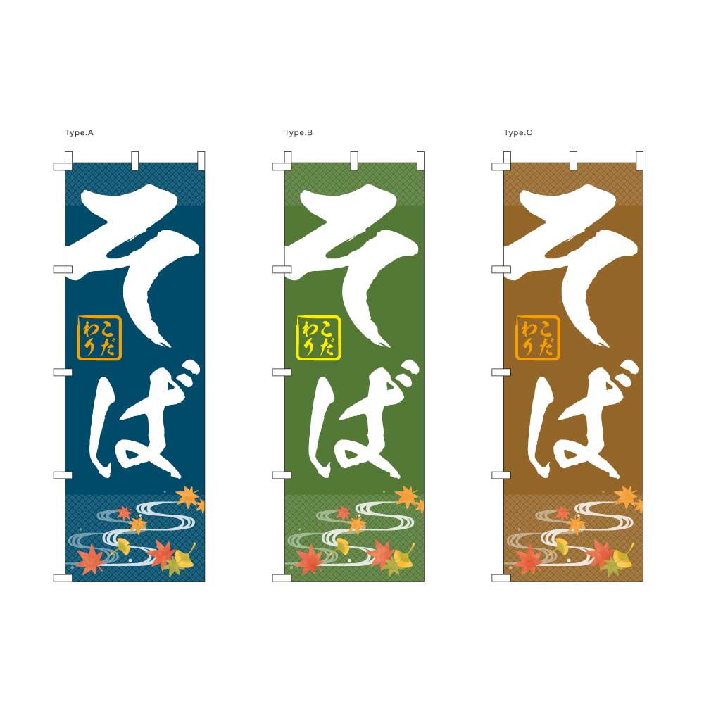 【送料込】 のぼり 飲食店 そば 60x180cm ポンジ 選べるチチの向き 幟 のぼり旗 選べるデザイン 店舗販促 販促