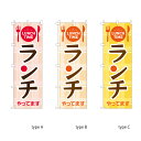 【送料込】 のぼり 飲食店 ランチやっています 60x180cm ポンジ 選べるチチの向き 幟 のぼり旗 選べるデザイン 店舗販促 販促