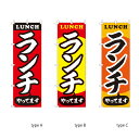 【送料込】 のぼり 飲食店 ランチやっています 60x180cm ポンジ 選べるチチの向き 幟 のぼり旗 選べるデザイン 店舗販促 販促