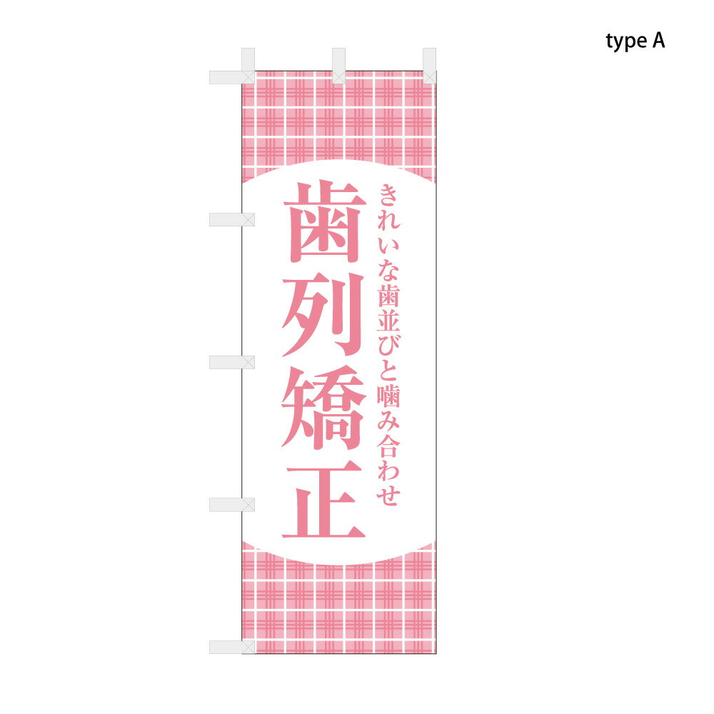 【送料込】 歯科医院のぼり きれいな歯並び 歯列矯正 60x180cm ポンジ 選べるチチの向き 幟 のぼり旗 選べるデザイン 店舗販促 販促