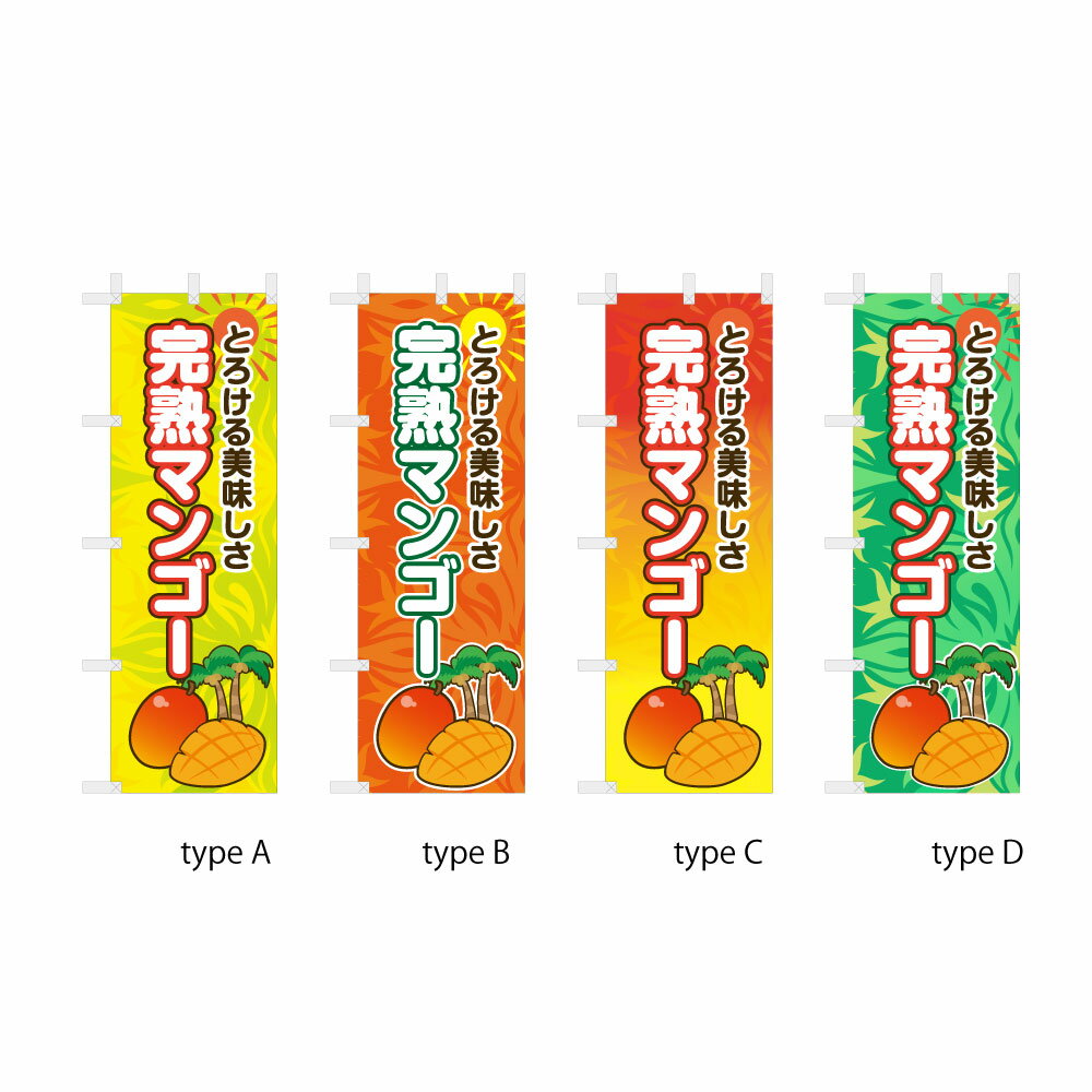 【送料込】 のぼりくだもの 完熟マンゴー 60x180cm ポンジ 選べるチチの向き 幟 のぼり旗 選べるデザイン 店舗販促 販促