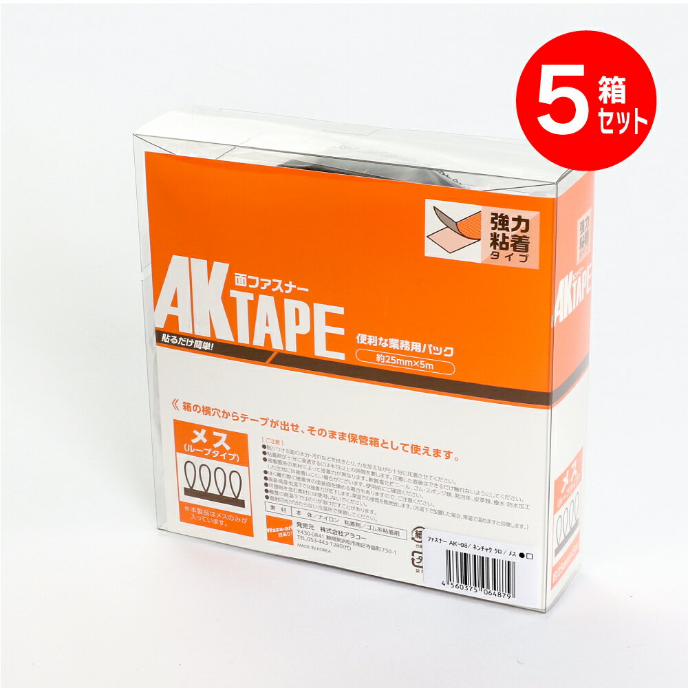 マジックテープ アラコー 面ファスナー AKテープ粘着付 25mm幅X5m 黒 メス AK-08 5箱セット 業務用 強力タイプ 強 粘着 裏糊 付 超強力 強力 マジック ベルクロ フック テープ 両面テープ バンド エフェクター ベルト 固定 種類 結束バンド カーペット ソファー