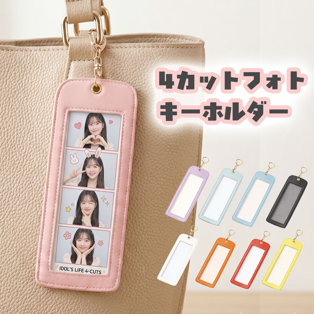 【送料無料】4カットフォト キーホルダー 缶バッチ 推し活 ストラップ金具付 銀テープ 人生4カット 縦長 持ち運べる クリア レザー風 ゴールド金具 シンプル グリーン ピンク ホワイト ブラック オレンジ レッド イエロー ブルー 水色 パープル トレードワークス 赤 青 緑