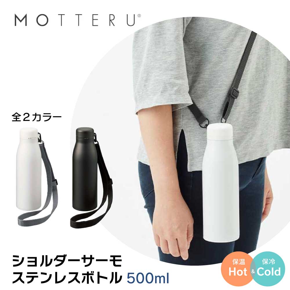 MOTTERU ショルダー付き 保冷 保温 サーモステンレスボトル 500ml 水筒 持ち運び 持ち歩き ブラック ホワイト