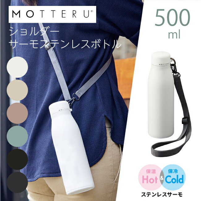 Rakuten - MOTTERU ショルダーサーモステンレスボトル