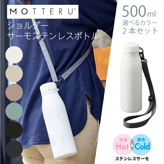 【送料込】選べるカラー 2本セット MOTTERU ショルダーサーモステンレスボトル 500ml
