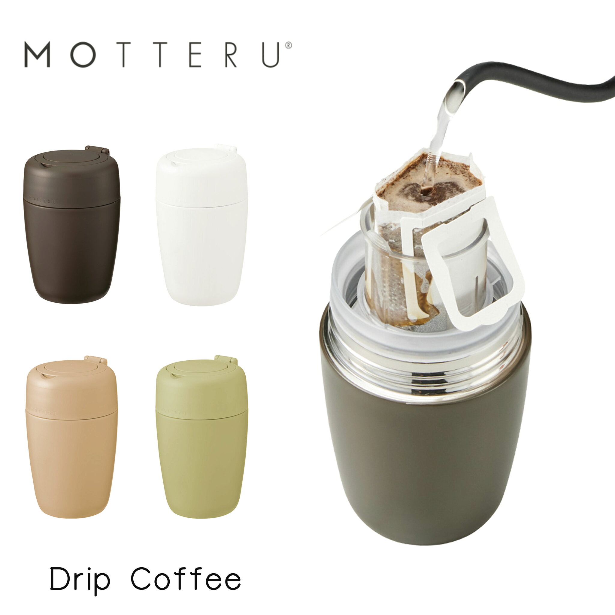 コーヒー タンブラー ドリップ サーモボトル MOTTERU 360ml コーヒーの匂いが付きにくいセラミック加工 ハンドル付き ブラウン ベージュ グリーン ホワイト