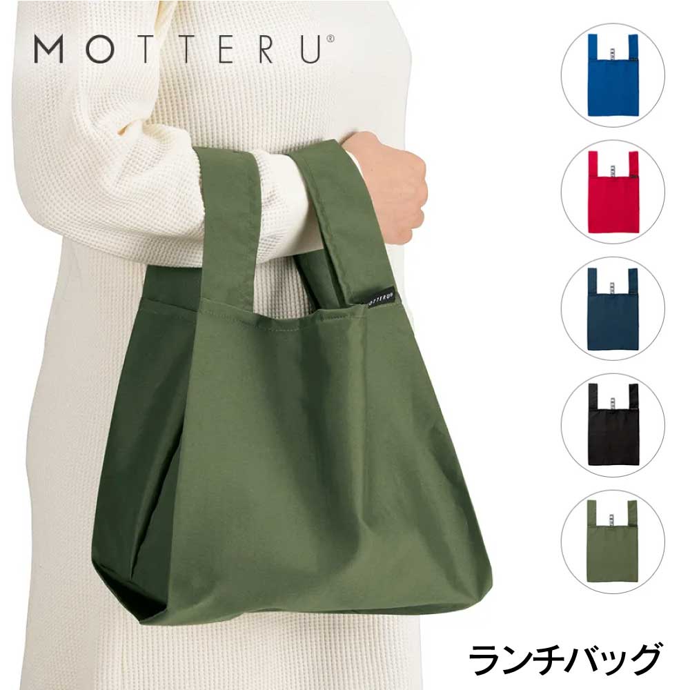 開口部とマチが広い MOTTERU ランチバッグ エコバッグ ゴムバンド 10L
