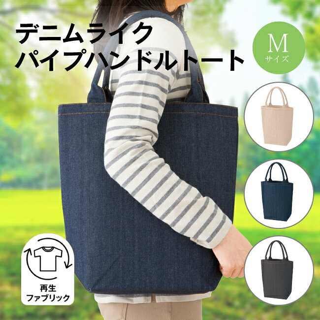 アップサイクル（再生素材）を使用したデニムのような素材、「デニムライクシリーズ」のトートバッグです。 人気のシャンブリックシリーズでも使用している再生糸を、デニムのように綾織（斜め織り）にし、デニム生地のような風合いになります。 パイプハンドルなので持ちやすく、見た目もかわいらしいです。 S、Mの2サイズ展開でMサイズはしっかり容量が入るので普段使いにぴったりです。 デニムの定番カラーのインディゴに加え、ブラックとベージュ（チノカラー）が新登場して3色展開となっております。 ちょっとしたお出かけに最適なデニム生地のトートバッグです！ 【商品仕様】 ・本体サイズ 本体／約W350×H340×D130（mm）　 持ち手／約W20×H440（mm） ・容量 約9L ・素材 ポリエステル、コットン ※こちらの商品は生地の端切れなどと細かく粉砕して糸を撚って織り上げるため、ネップ（小さな糸の固まり)が出る場合があります。 　また、主な素材はポリエステルやコットンとなりますが、その混率も生産毎に変動します。