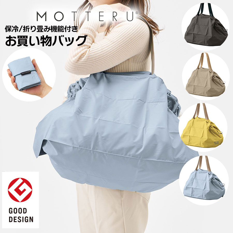Rakuten - 【グッドデザイン賞受賞】MOTTERU 保冷機能付き レジカゴ用バッグ 大きい 大きめ お買い物バッグ 大容量 約53L パタント プリーツ加工でパタパタ畳むだけ ブルー グレー イエロー ブラック