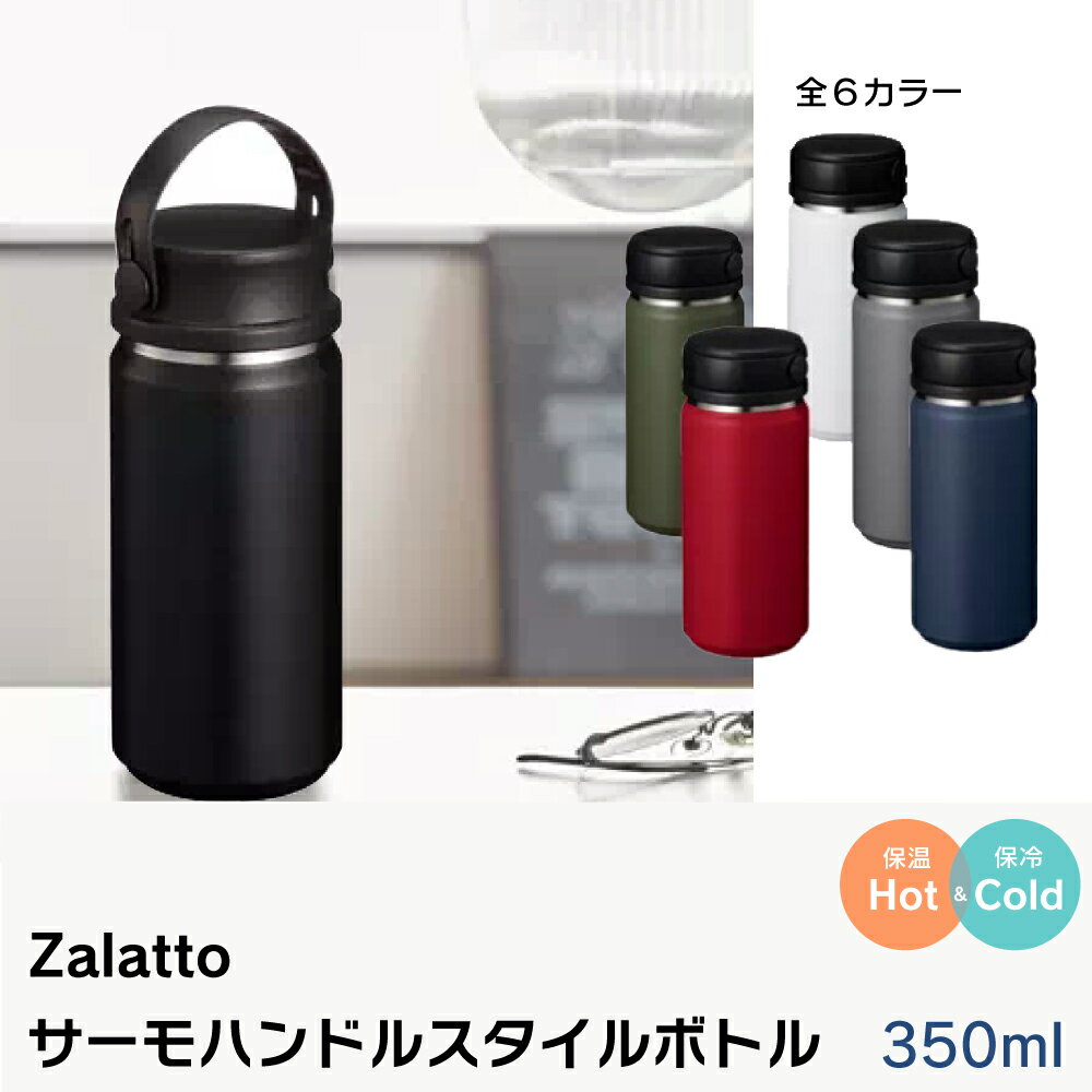 ZaLatto　サーモハンドルスタイルボトル　保温　保冷　350ml
