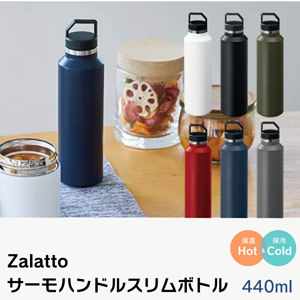 乐天商城 - ZaLatto　サーモハンドルスリムボトル　保温　保冷　440ml