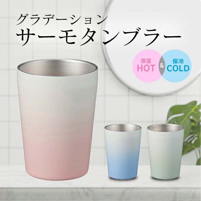 Rakuten - タンブラー グラデーション 330ml コップ 保冷 保温 ステンレス製