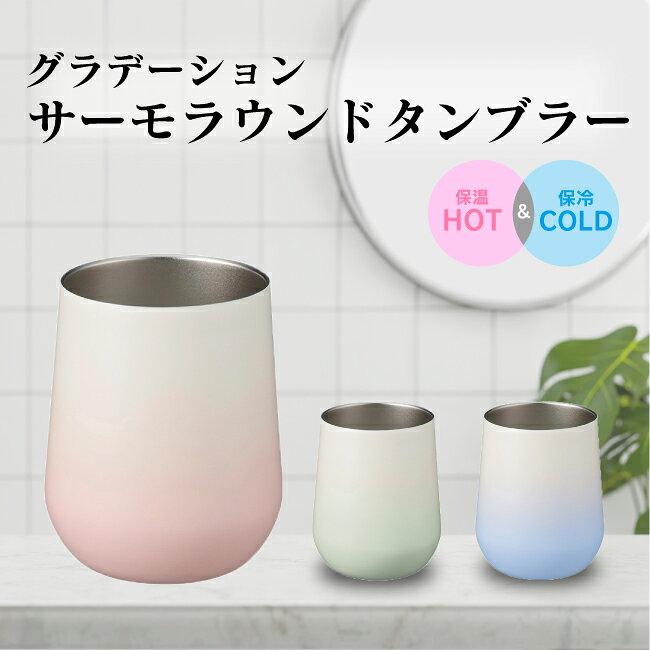 樂天商城 - グラデーションサーモラウンドタンブラー 310ml