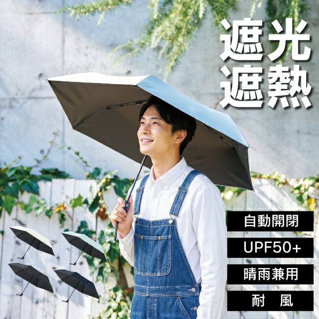 Rakuten - 【送料込】日傘 遮光・遮熱 晴雨兼用 自動開閉遮熱遮光折りたたみ傘