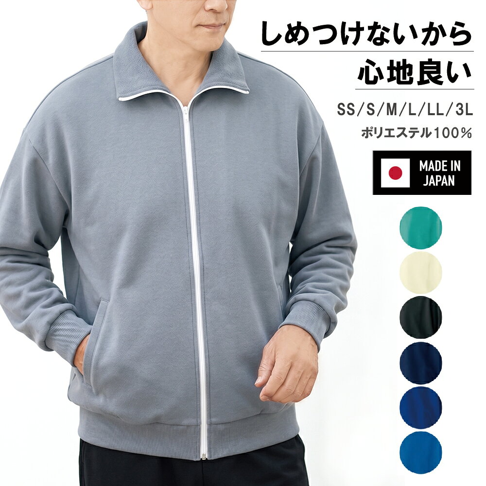 サッと羽織れて、締め付けない。大人のための1枚。 【オール日本製】シンプルジャージ（上着のみ） 「最近のジャージは細身で窮屈…」「肌寒い時にサッと羽織れる上着が欲しい」 そんなお悩みを持つ方にぜひ着ていただきたい、こだわりの国産ジャージです。 昔ながらのゆったりとした着心地で、日常のあらゆるシーンで大活躍します。 1. 締め付けない「らくらく」な着心地 袖口や裾のフライス（リブ編み部分）は、締め付けすぎないゆったり設計。腕まくりもしやすく、脱ぎ着がスムーズなので、長時間着ていても疲れない「らくらくウェア」に仕上げました。 2. どこか懐かしい「白ファスナー」 フロントには、レトロで懐かしい雰囲気の「白いファスナー」を採用。デザインのアクセントになるだけでなく、手元が見えやすいため開け閉めがしやすいというメリットもあります。 3. 丈夫で長持ち「国産・極厚7.8oz生地」 ハイブランドの洋服にも採用される、高品質な「国産四段スムース生地」を贅沢に使用。7.8oz（264g/平方メートル）というしっかりとした厚みがあり、お洗濯を繰り返してもへたらない丈夫さが自慢です。 ■ 商品詳細 アイテム シンプルジャージ トラックジャケット（上着のみ）※ズボンは別売りとなります。 素材 ポリエステル 100％（四段スムース / 7.8oz極厚生地） 生産国 日本（生地・縫製ともに国産） サイズ S / M / L / LL / 3L おすすめの用途 肌寒い日の羽織り物、ご自宅でのくつろぎ着、お散歩、ウォーキング、農作業、ガーデニング、通院・リハビリ着など ＼ 用途に合わせて選べる！同シリーズのご案内 ／ 「上着だけ欲しい」「洗い替え用にズボンも追加したい」という方へ。 お好みに合わせて単品・セットでのご購入が可能です。 【上下セット】 シンプルジャージ 上下組 商品ページを見る ▶ 【上のみ】 トラックジャケット 商品ページを見る ▶ 【下のみ】 ロングパンツ（ズボン） 商品ページを見る ▶＼ 用途に合わせて選べる！同シリーズのご案内 ／ 「上着だけ欲しい」「洗い替え用にズボンも追加したい」という方へ。 お好みに合わせて単品・セットでのご購入が可能です。 【上下セット】 シンプルジャージ 上下組 商品ページを見る ▶ 【上のみ】 トラックジャケット 商品ページを見る ▶ 【下のみ】 ロングパンツ（ズボン） 商品ページを見る ▶