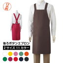 日本製 後ろボタンエプロン 11色 WF F