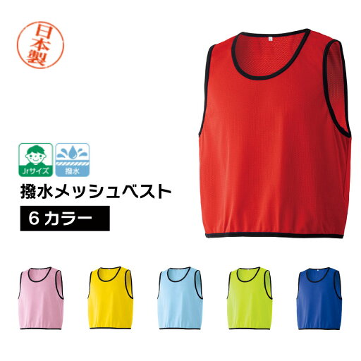 【5着セット】日本製 撥水 大きめメッシュベスト XXLサイズ ビプス イベント スポーツ チーム分け 大きい ビッグサイズ レッド ブルー ピンク グリーン イエロー 【5着セット】日本製 撥水 大きめメッシュベスト XXLサイズ ビプス イベント スポーツ チーム分け 大きい ビッグサイズ レッド ブルー ピンク グリーン イエロー
