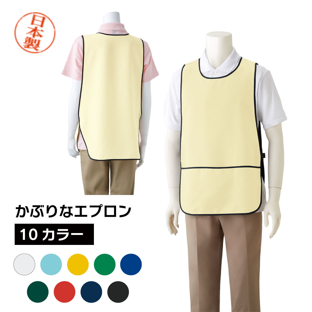 Rakuten - 日本製 かぶりなエプロン 10色 F