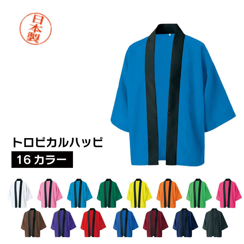 送料込 日本製 トロピカルハッピ 16色 JF M L