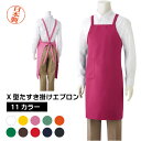 高品質 日本製 エプロン たすき掛け 紐タイプ ポリエステル100% フリーサイズ 選べる11カラー レディース メンズ