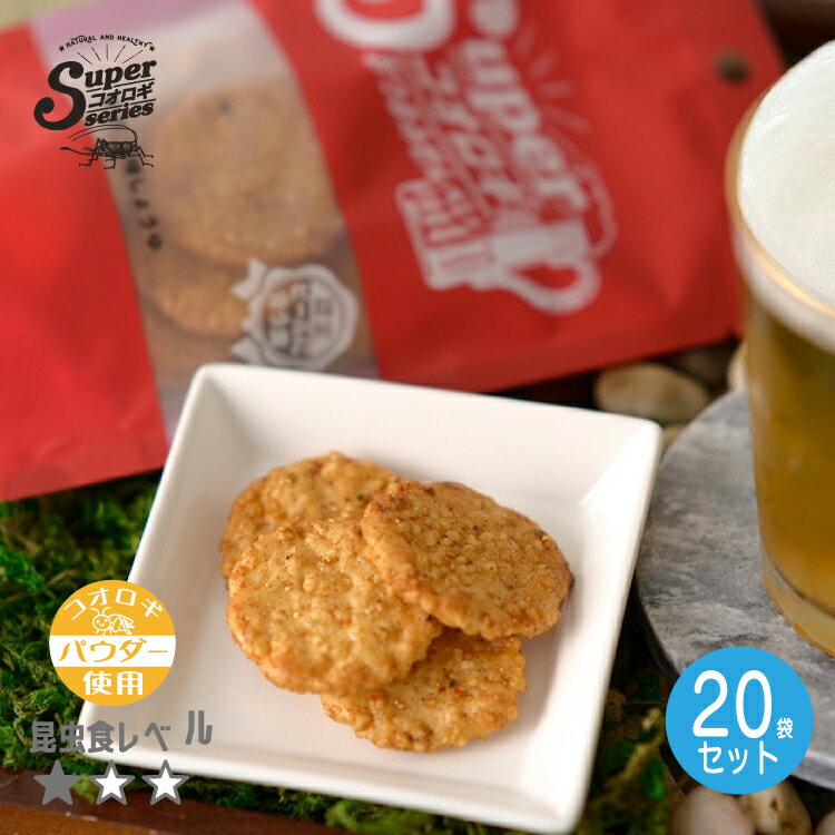 環境面・社会面・経済面に貢献できる SDGsのシンボル食材・コオロギ。 認定！ビールに合う虫！！ カナダ産オーガニックコオロギの粉末をまぶした、おつまみに最適なお煎餅です。 ●環境負荷について/ 牛とコオロギを比較について コオロギと比べると、牛を育てるには多くの牧草や水が必要になり、温室効果ガスの排出も1000 倍以上大きくなります。 そのため、牛は環境荷が大きくなります。一方でコオロギは環境負荷が小さいながら、タンパク質を多く摂取できます。 コオロギは全て食べることができるので、まさにエコフードです。 ●社会的側面/SDGs への貢献について 環境負荷や栄養価以外にもコオロギはSDGs に貢献できます。 例えば、低コストで養殖がはじめられるので、発展途上国で新たな仕事 を創り出せたり、良質なタンパク質や微量栄養素が豊富なので、より多 くの人の食生活を向上させたりすることが期待されています。 【原材料】米(国産)、チキンパウダー、食用コオロギ粉末、醤油、七味唐辛子、砂糖、澱粉、みりん、昆布エキス、コンソメパウダー、かつおエキス、酵母エキス/調味料(アミノ酸等)、酒精、V.B1、カラメル色素(一部に小麦・乳成分・大豆・鶏肉・豚肉を含む) 【内容量】25g 【保存方法】直射日光、高温多湿を避けて保存してください。開封後は早めにお召し上がりください。 【注意事項／アレルギー　エビ、カニ】 ・昆虫の外殻にはキチン質が含まれておりますのでエビ、カニなどの甲殻類アレルギーの方は食べるのをお控えください。 ・直射日光、高温多湿を避けて保存してください。また開封後は冷暗所で保管し、早めにお召し上がりください。 ・卵、乳、小麦、エビ、カニ、ごまを使用した商品と同じ設備で製造しております。