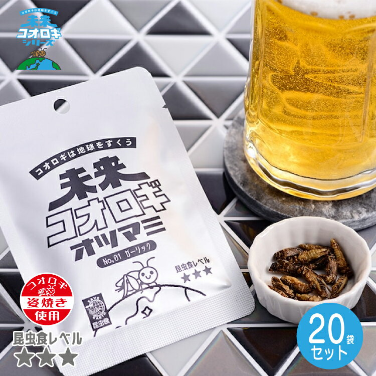未来コオロギオツマミ ガーリック 20袋セット