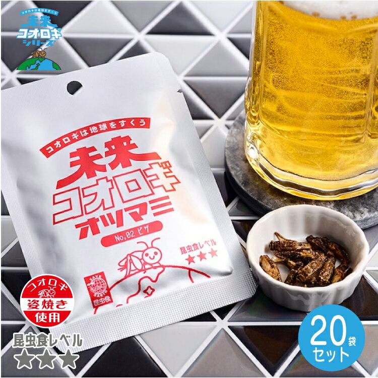 未来コオロギオツマミ ピザ味 20袋セット
