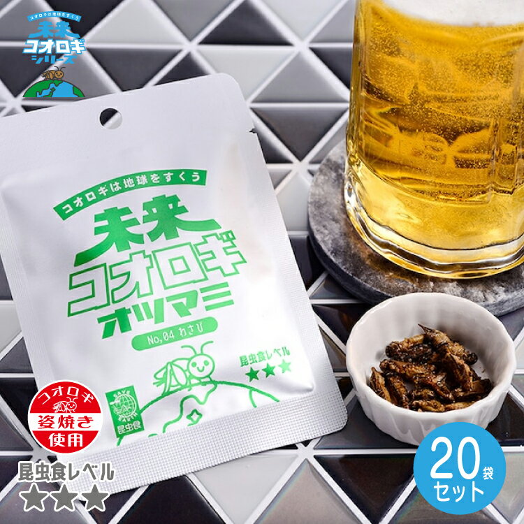 未来コオロギオツマミ わさび味 20袋セット