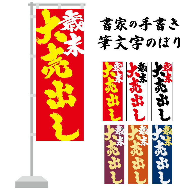 【送料無料】歳末 大売出し のぼり 書家の手書き 斜め 筆文字 書道家デザイン 和風 のぼり 飲食店 店舗用 おしゃれ 日本製