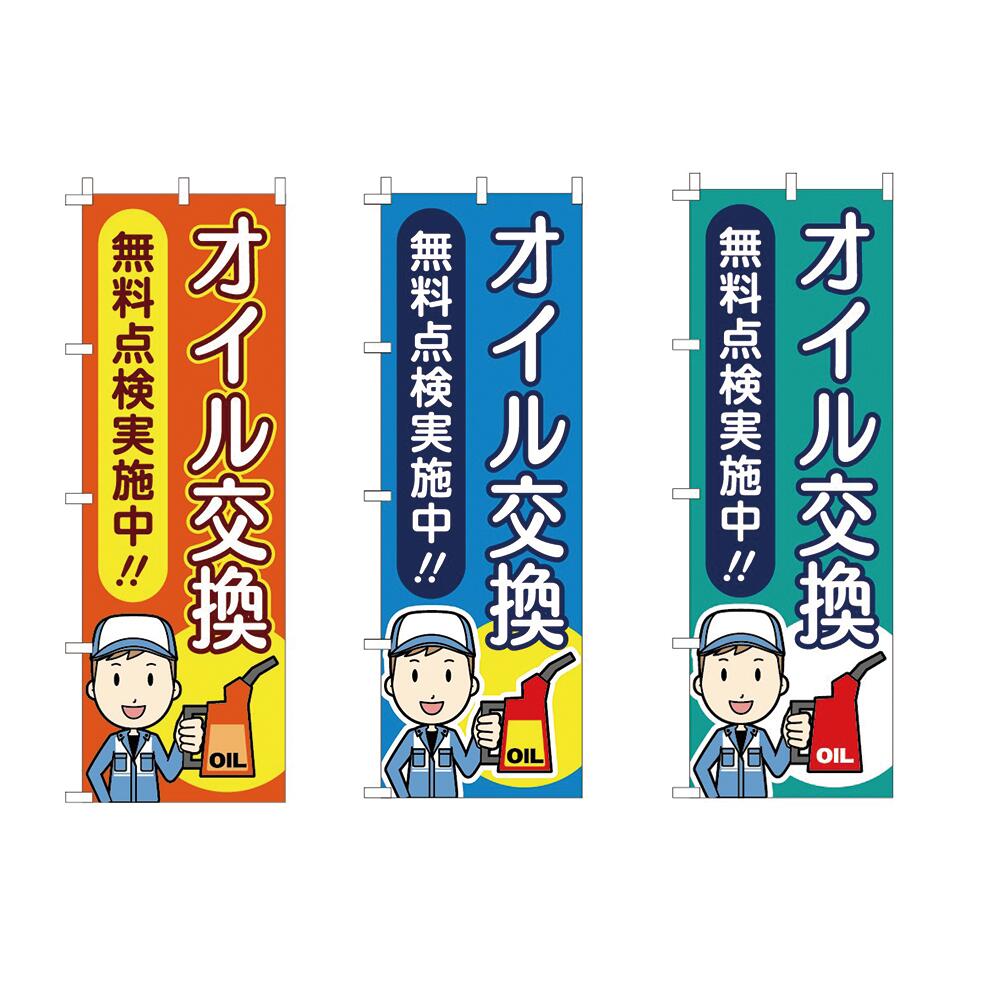 乐天商城 - 【送料込】 整備関連のぼり オイル交換 60x180cm ポンジ 選べるチチの向き 幟 のぼり旗 選べるデザイン 店舗販促 販促