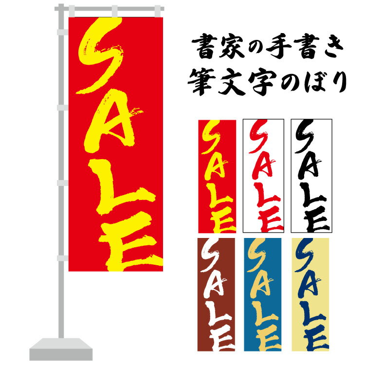 【送料無料】SALE のぼり 書家の手書き 斜め 筆文字 書道家デザイン 和風 のぼり 飲食店 店舗用 おしゃれ 日本製