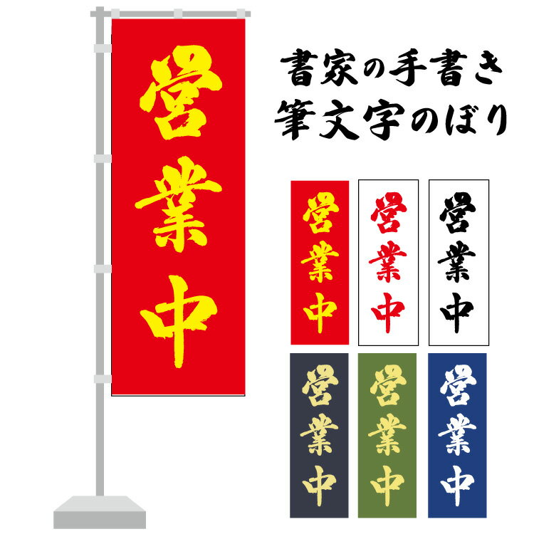 【送料無料】営業中 のぼり 書家の手書き 筆文字 書道家デザイン 和風 のぼり 飲食店 店舗用 おしゃれ 日本製