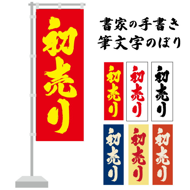 【送料無料】初売り のぼり 書家の手書き 筆文字 書道家デザイン 年末 和風 のぼり 飲食店 店舗用 おしゃれ 日本製