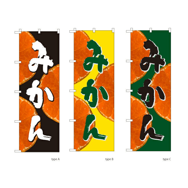 Rakuten - 【送料込】書家のぼり のぼりくだもの みかん 60x180cm ポンジ 選べるチチの向き 幟 のぼり旗 選べるデザイン 店舗販促 販促