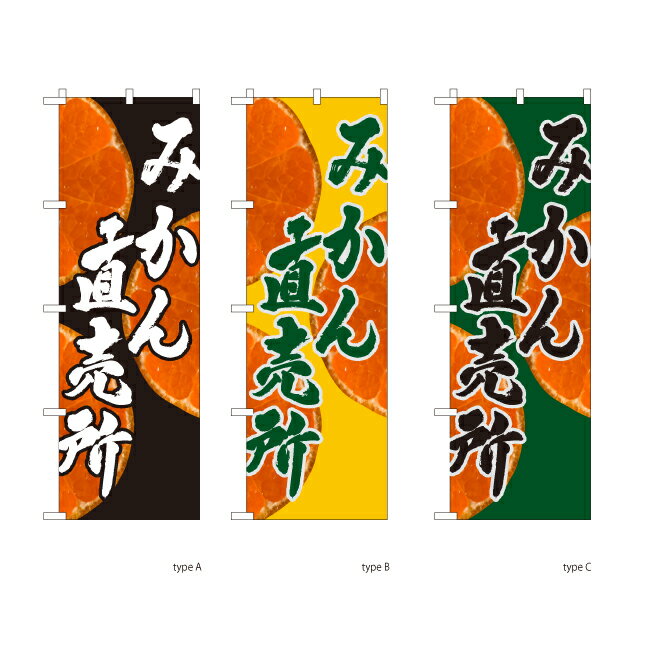 Rakuten - 【送料込】書家のぼり のぼりくだもの みかん直売所 60x180cm ポンジ 選べるチチの向き 幟 のぼり旗 選べるデザイン 店舗販促 販促
