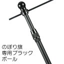 【送料無料】のぼりポール10本セット 2段伸縮3M（選べる横棒サイズ） 黒色 10本セット 日本製 オールブラックポール 横棒まで黒いタイプ