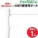1本売り 横棒が飛び出さないのぼりポール セーフティ 2段伸縮安全のぼりポール 3m 横棒 45cm 60cm 白色 日本製 ※個人宅への配送はできません(送り...