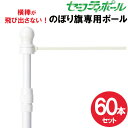 【送料込】 横棒が飛び出さない のぼりポール 60本セット セーフティのぼりポール 2段伸縮安全のぼりポール 3m 横棒 45cm 60cm 白色 日本製 ※個...