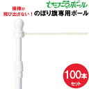 【送料無料】業者様歓迎!のぼりポール100本セット 横棒が飛び出さない セーフティ 2段伸縮安全のぼりポール 3m 横棒 45cm 60cm 白色 100本セッ...