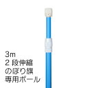 のぼりポール20本セット 2段伸縮のぼりポール3M（選べる横棒サイズ） 青色 20本セット 日本製 ※個人宅への配送はできません(送り先に屋号の記入をお願いします）