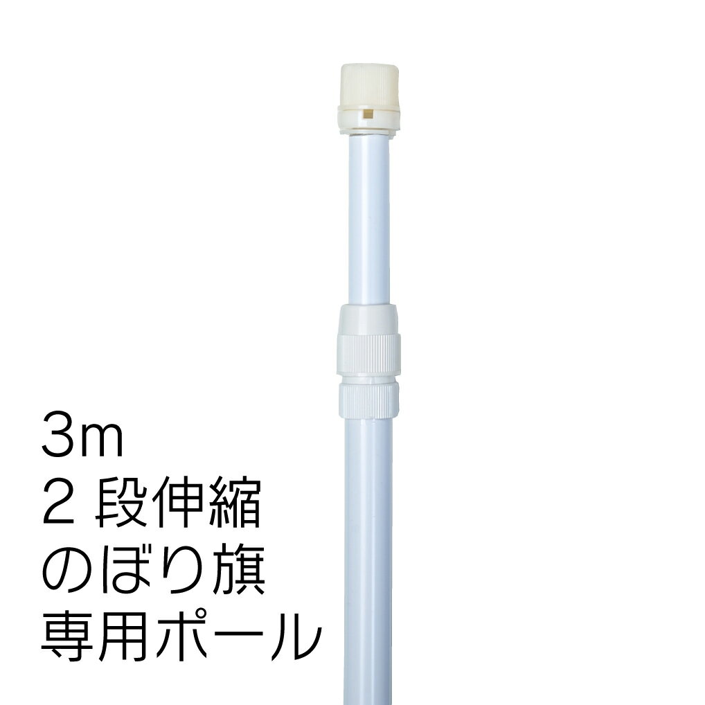 のぼりポール 2段伸縮のぼりポール3M（選べる横棒サイズ） 白色 日本製 ※個人宅への配送はできません(送り先に屋号の…