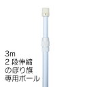 【送料込】のぼりポール10本セット 2段伸縮のぼりポール3M（選べる横棒サイズ） 白色 日本製
